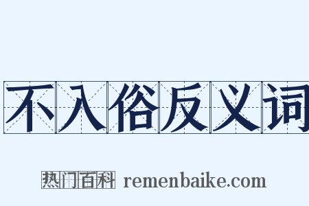 不入俗反义词是什么意思的图片